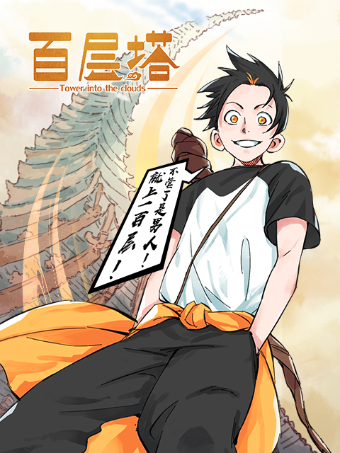 百层塔漫动画}