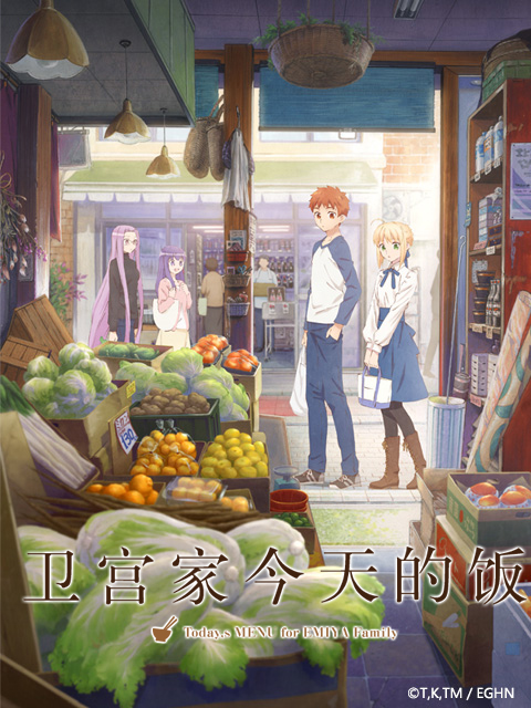 卫宫家今天的饭}