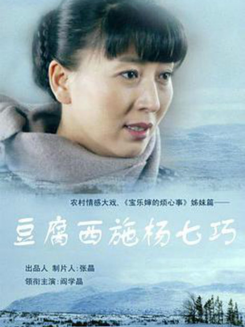 豆腐西施杨七巧}