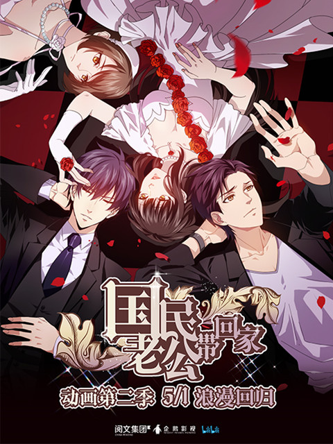 国民老公带回家第二季}