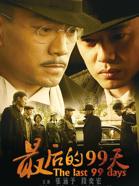 最后的99天}
