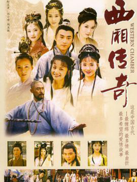 西厢传奇}