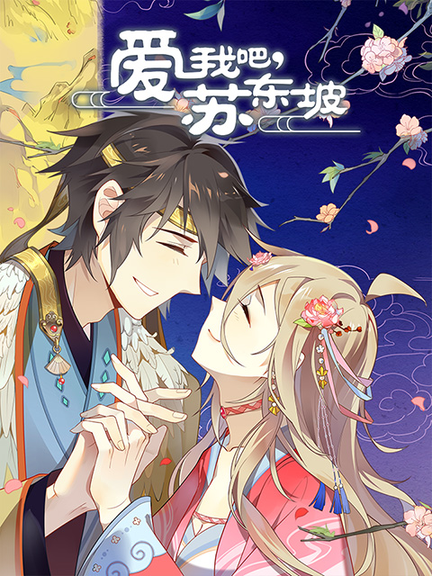 爱我吧苏大人动态漫画}