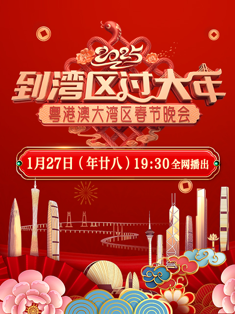 到湾区过大年——2025蛇年粤港澳大湾区春节晚会}