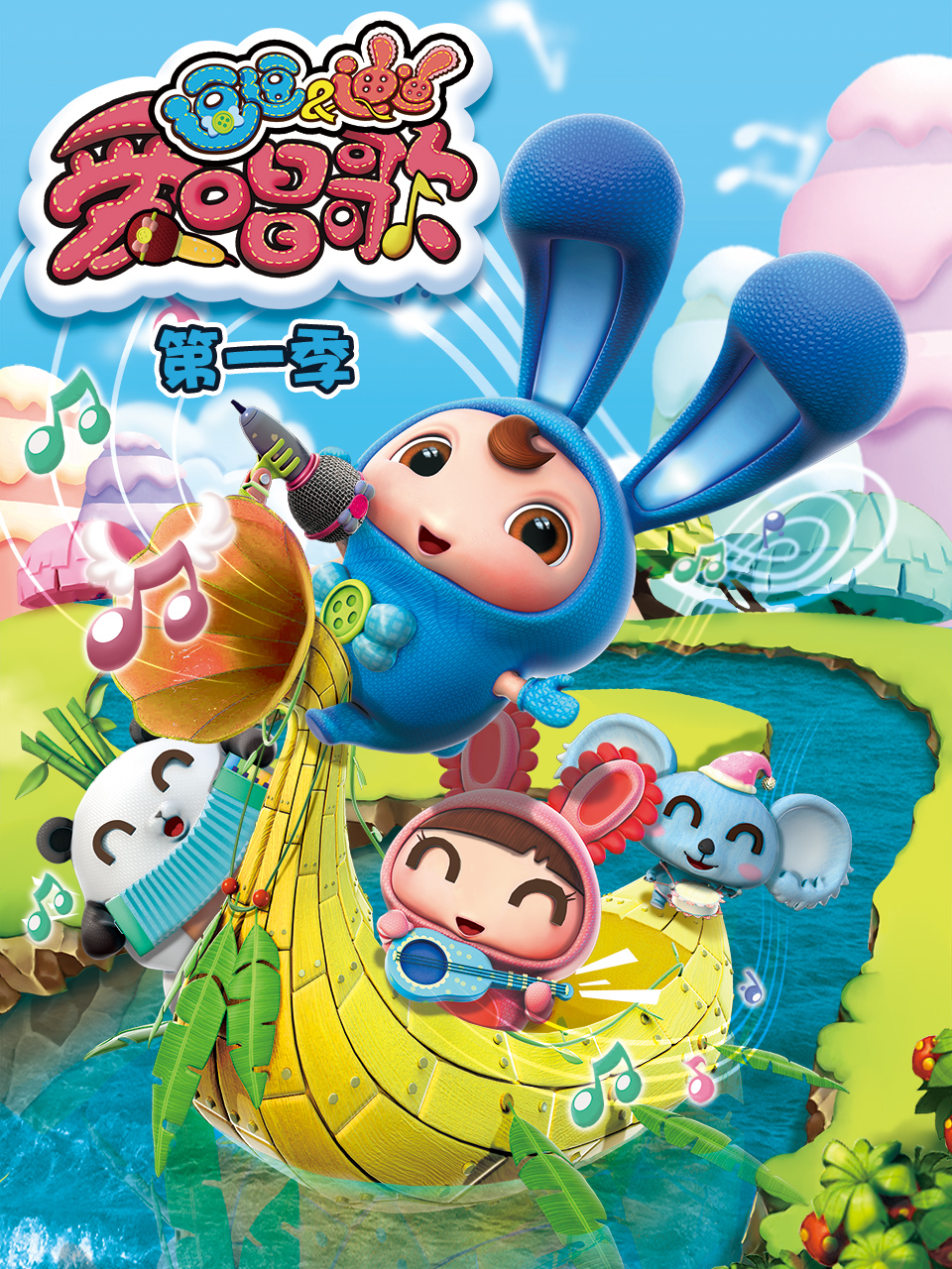 逗逗迪迪爱唱歌}