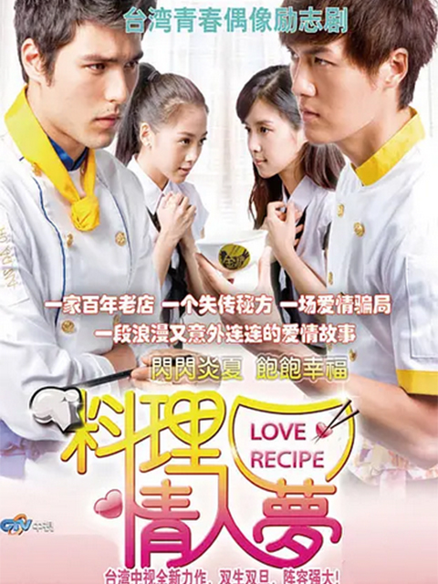 料理情人梦}