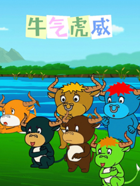 牛气虎威}