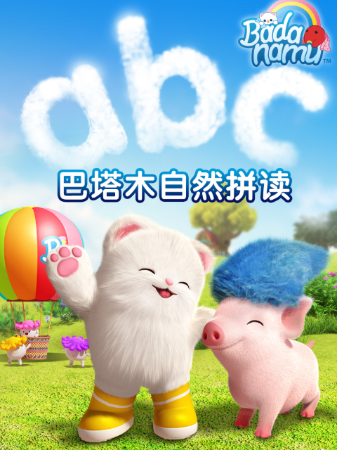 巴塔木自然拼读系列儿歌}