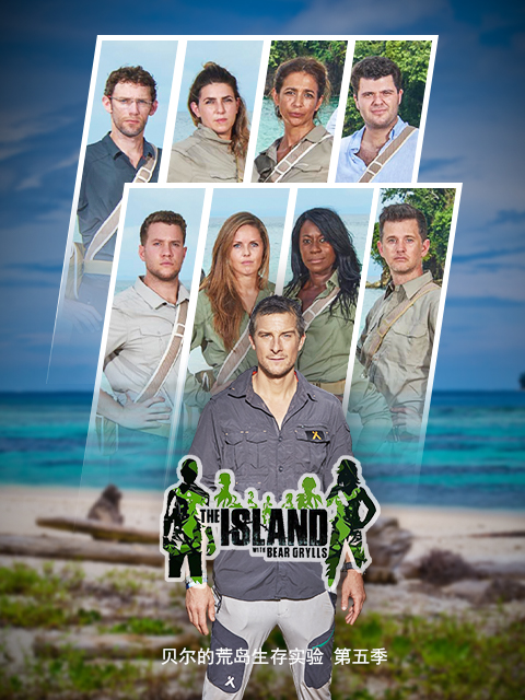 贝尔的荒岛生存实验第五季}
