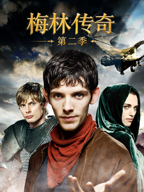 梅林传奇第二季}