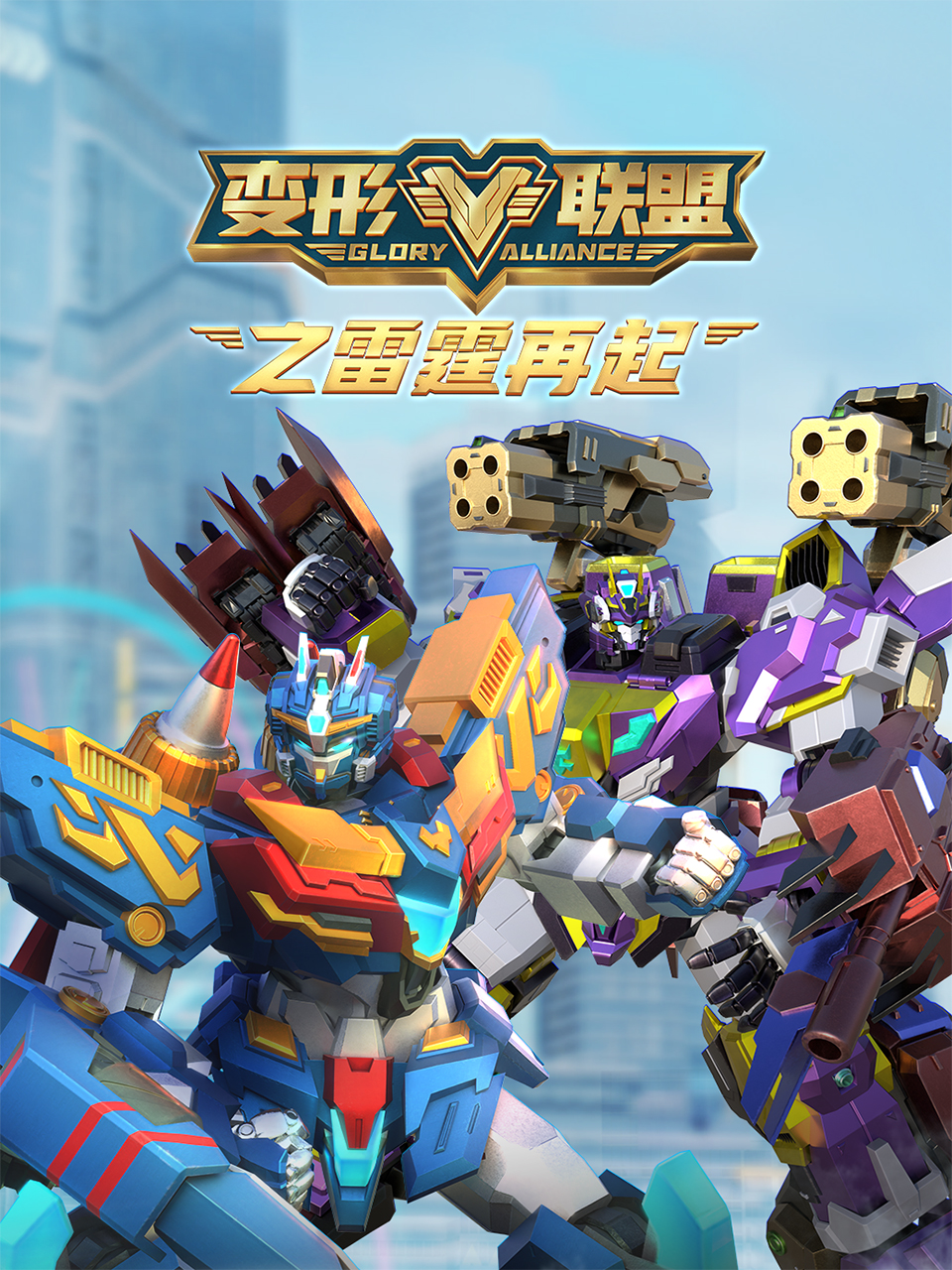 变形联盟之雷霆再起}