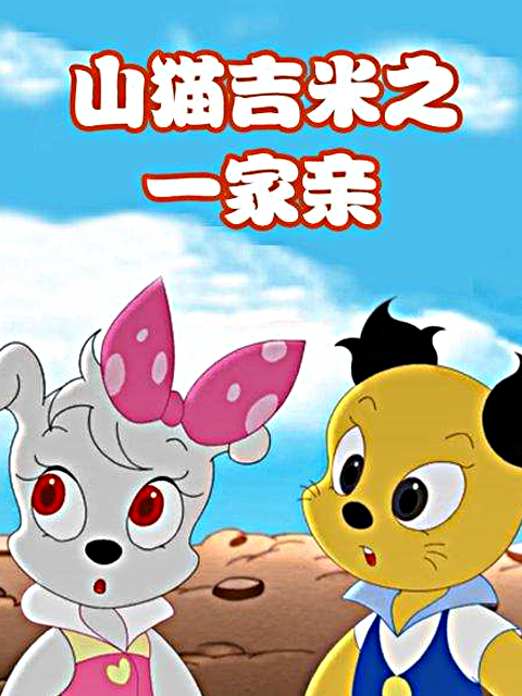 山猫和吉咪之一家亲}
