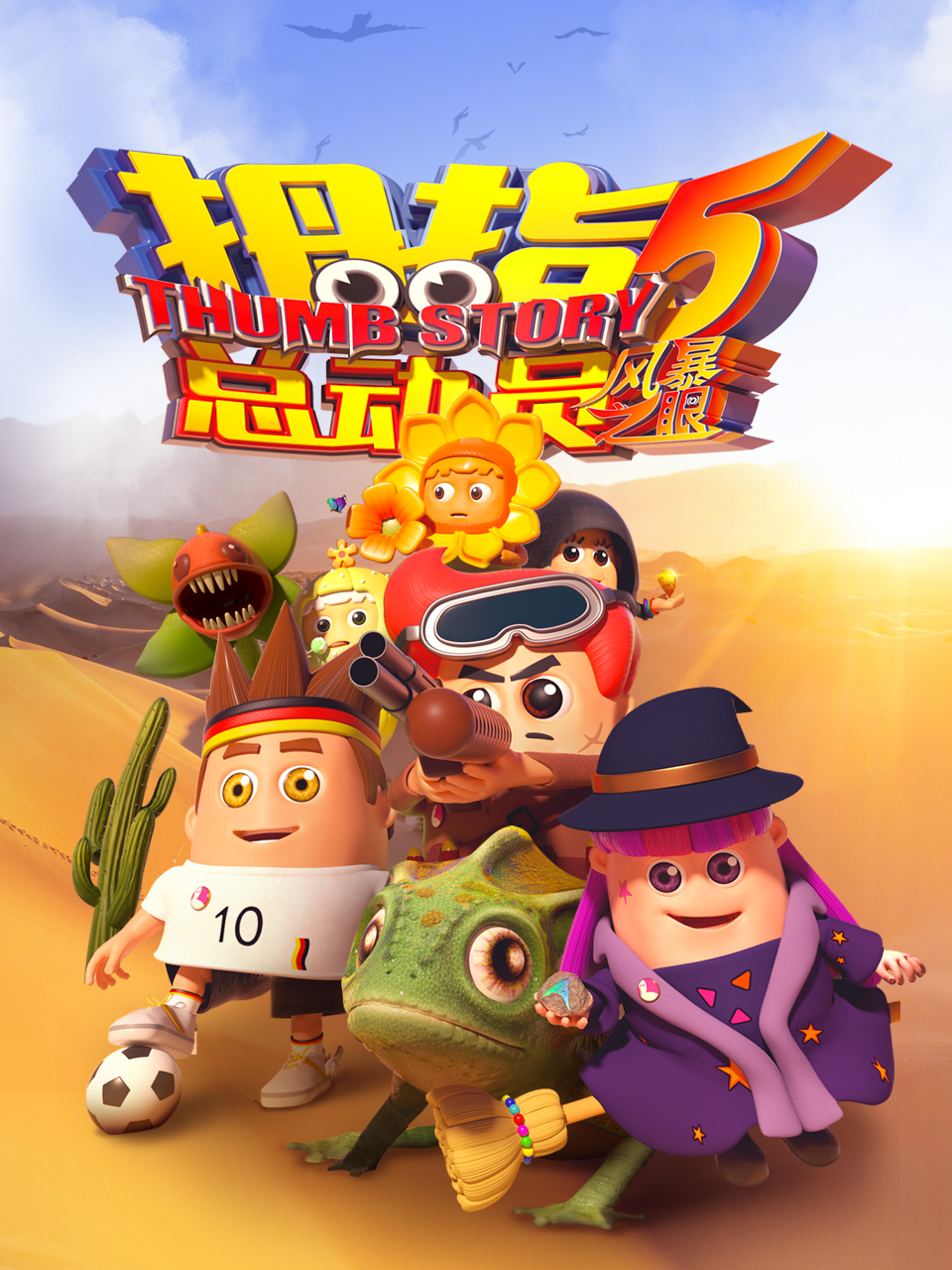 拇指总动员5：风暴之眼}