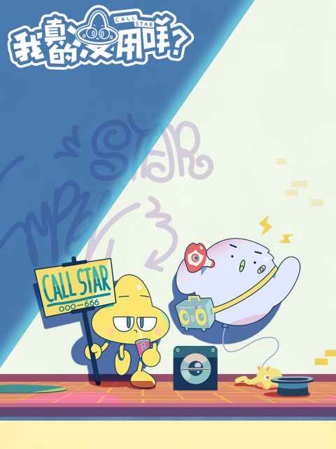 我真的没用咩？日语}