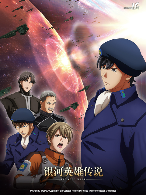 银河英雄传说：全新命题激战}