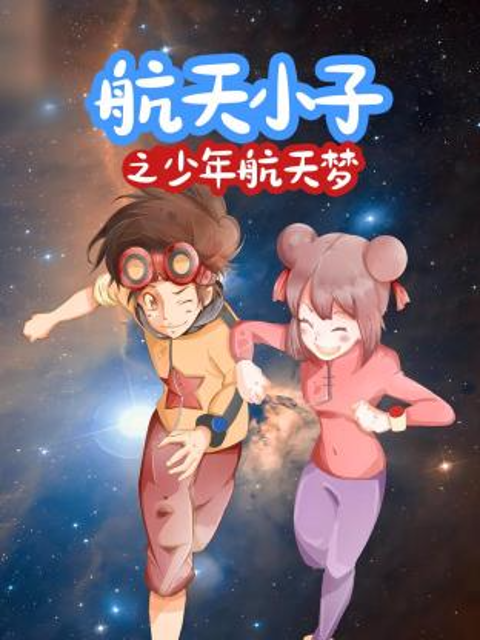 航天小子之少年航天梦}