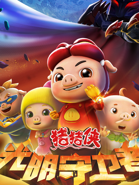 猪猪侠之光明守卫者}