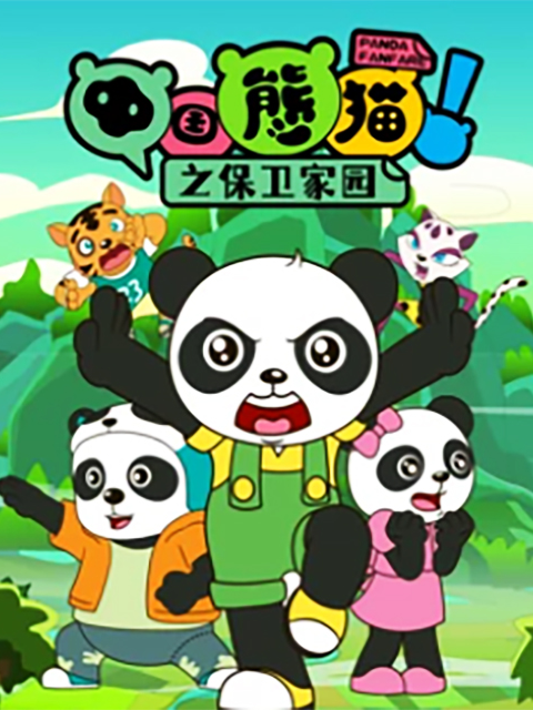 中国熊猫之保卫家园}