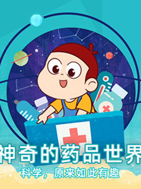 药品安全科普动画}