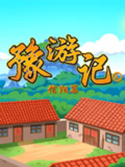 豫游记之信阳篇}