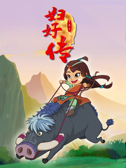 甲骨文之妇好传}