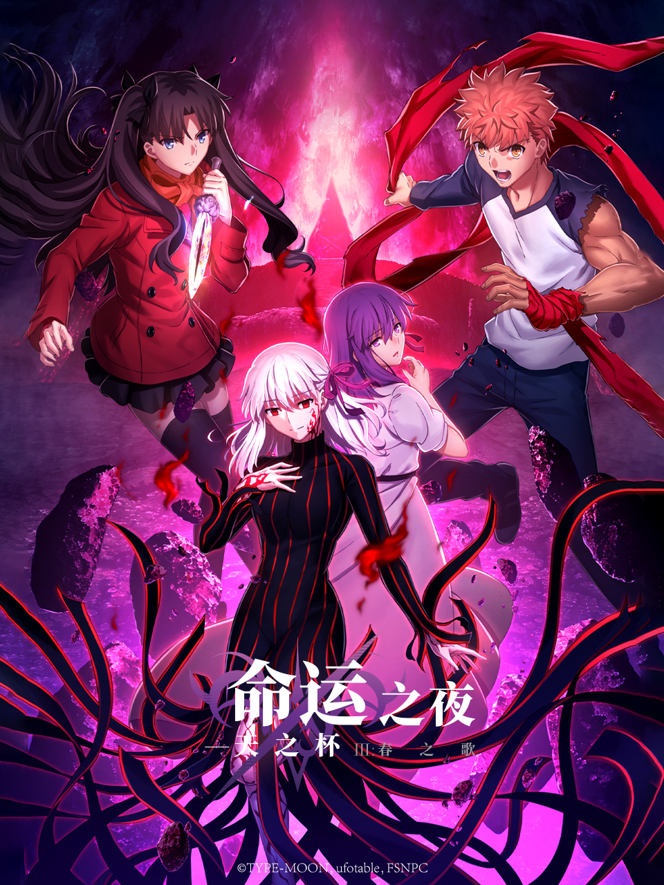 命运之夜——天之杯Ⅲ：春之歌}
