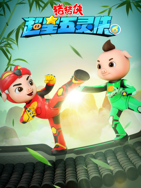猪猪侠之超星五灵侠6}