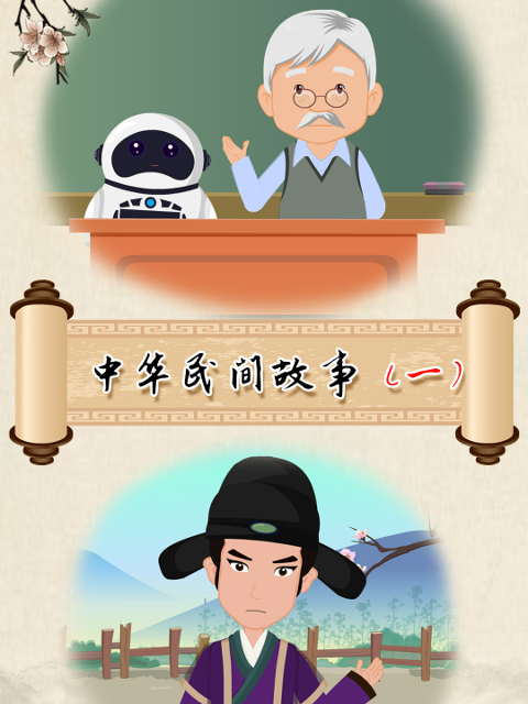 中华民间故事第一季}