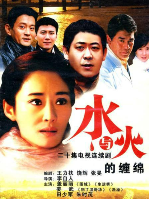 水与火的缠绵}