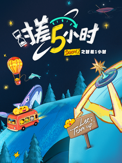 KPL系列团综：时差五小时2}