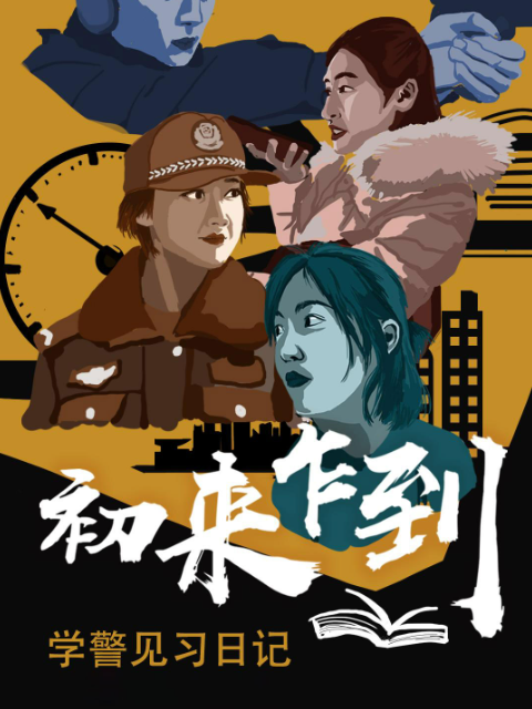 初来乍到——学警见习日记}