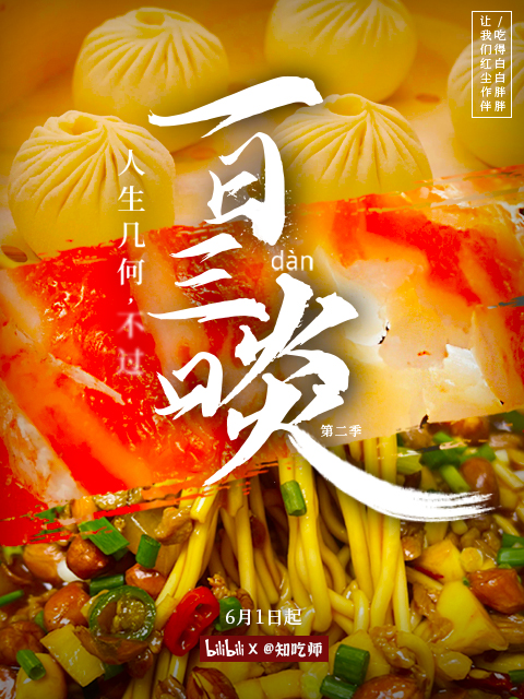 一日三啖第二季}