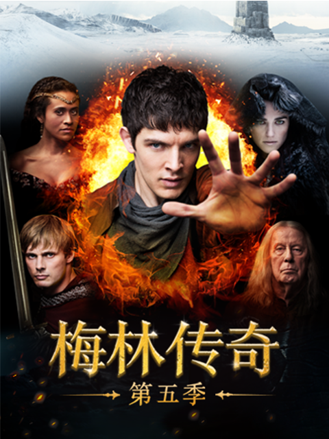 梅林传奇第五季}