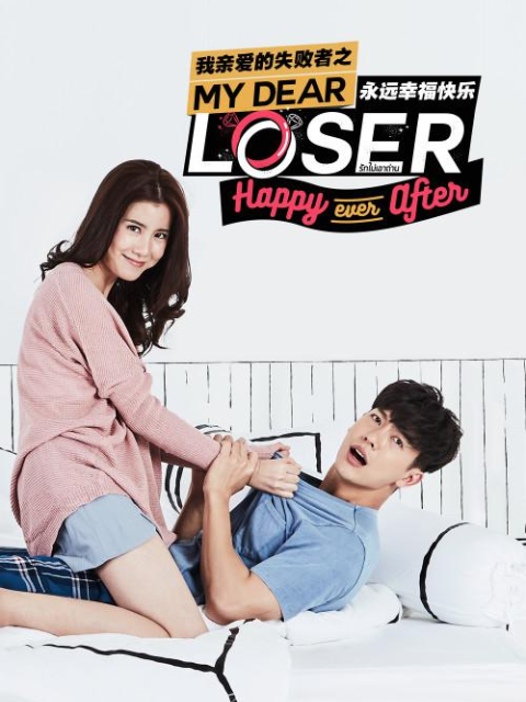 我亲爱的失败者之永远快乐}
