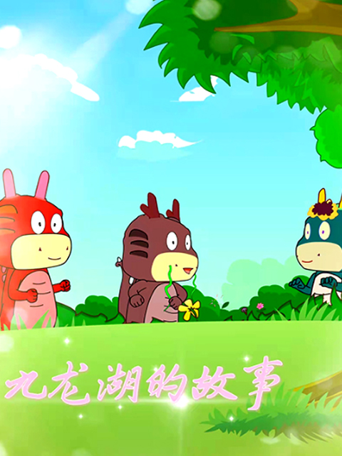 九龙湖的故事}