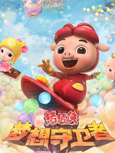 猪猪侠之梦想守卫者}