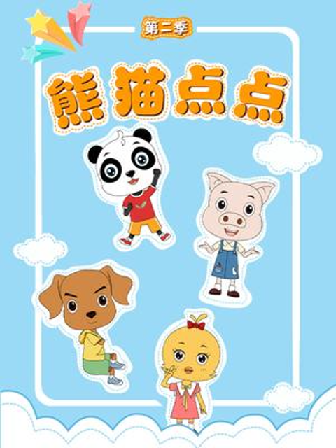 熊猫点点第二季}