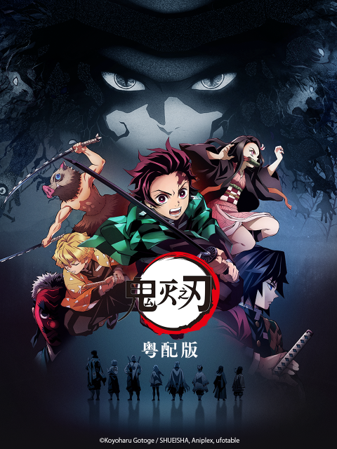 鬼灭之刃粤语版}