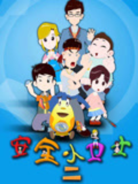 安全小卫士第二季}