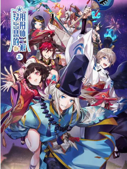 没出息的阴阳师一家3}