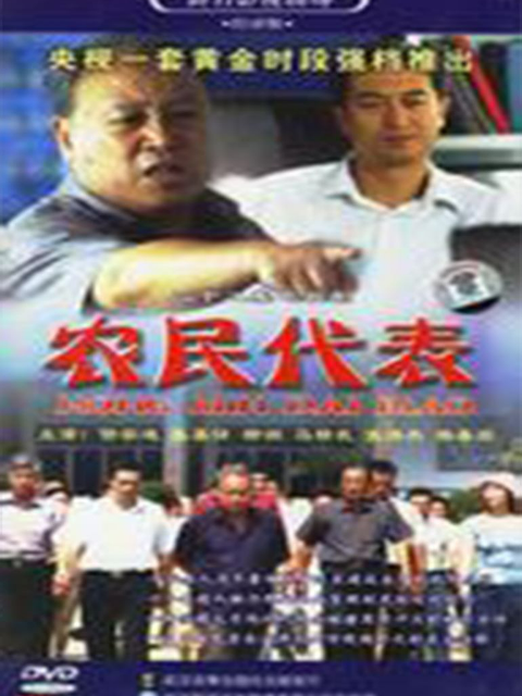 农民代表}