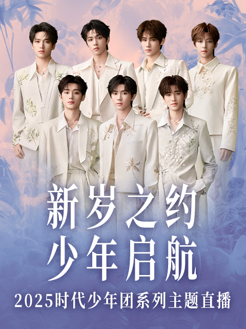 新岁之约少年启航2025时代少年团系列直播}