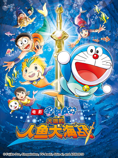 哆啦A梦大雄的人鱼大海战}