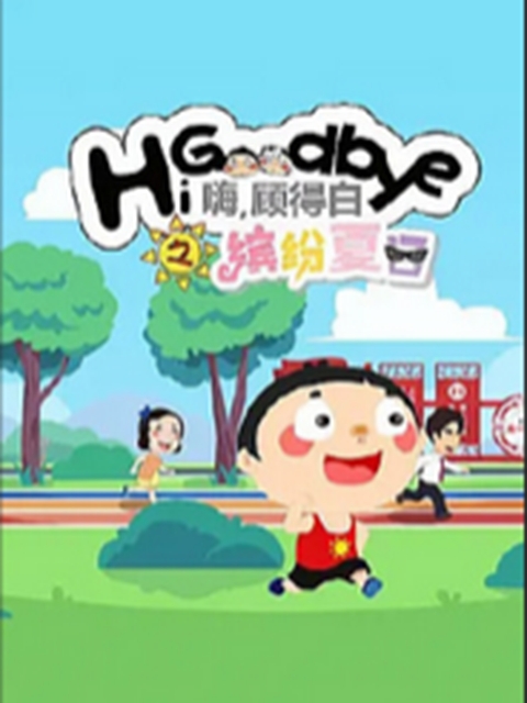 嗨，顾得白之缤纷夏日}