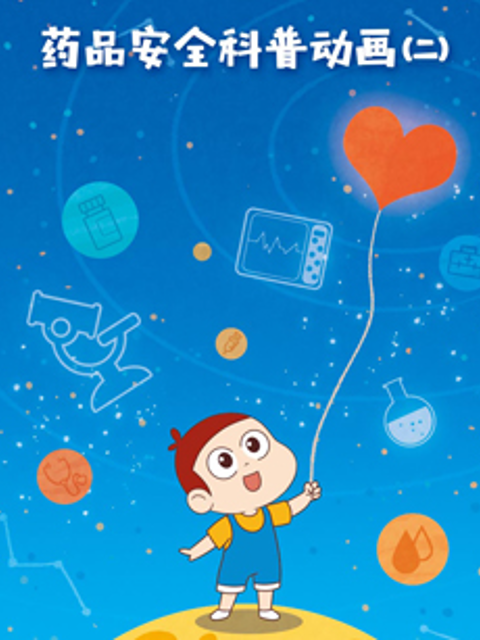 药品安全科普动画2}