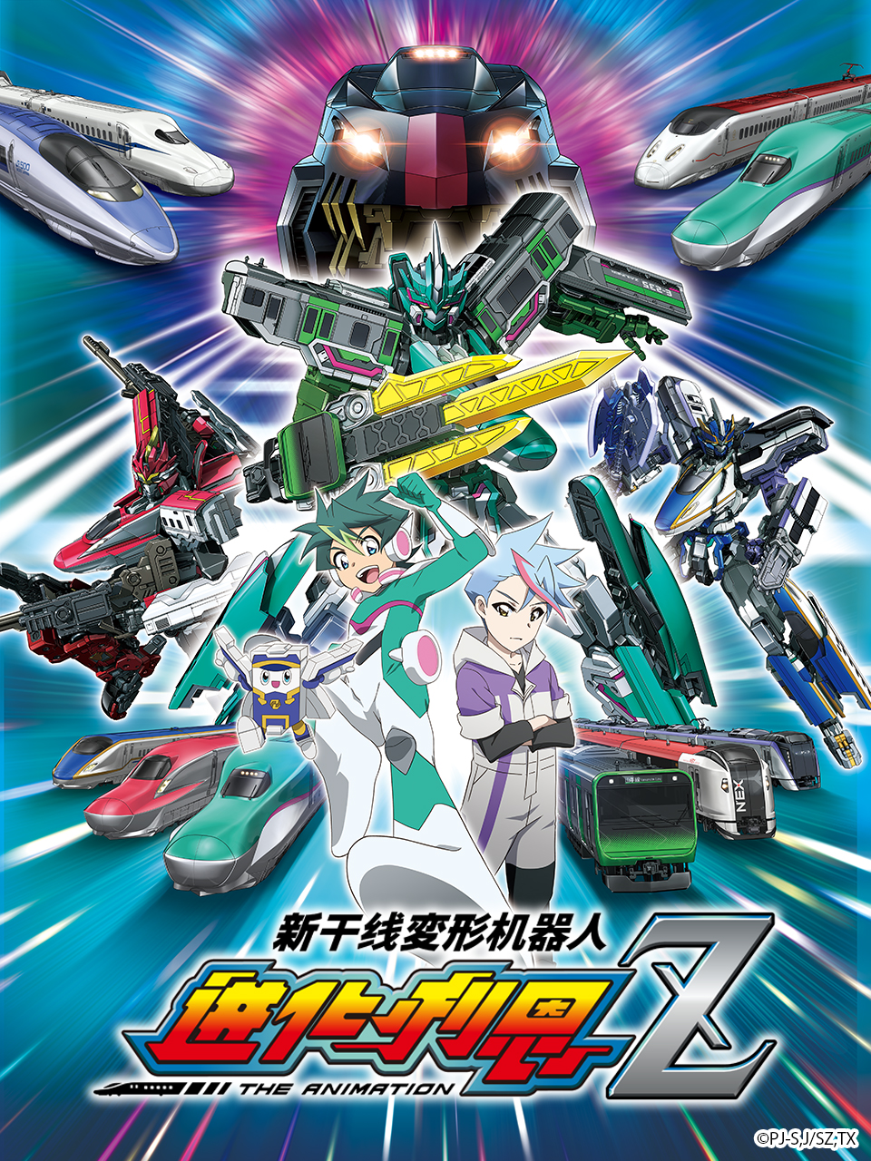 新干线变形机器人 辛卡利欧Z / 进化利恩 极}