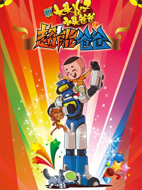 新大头儿子和小头爸爸之超能爸爸}