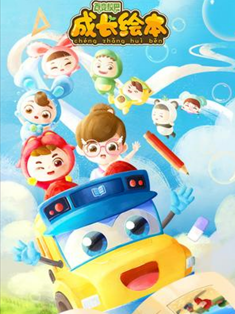 百变校巴成长绘本}