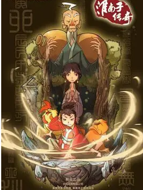 淮南子传奇第二季}