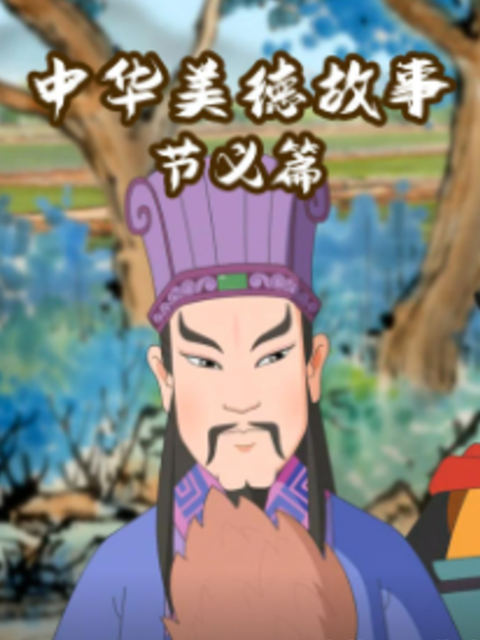 中华美德故事节义篇}